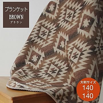 ブランケット ひざ掛け ネイティブ柄 Lサイズ 140×140cm ブラウン アウトドア オルテガ アクリルウール