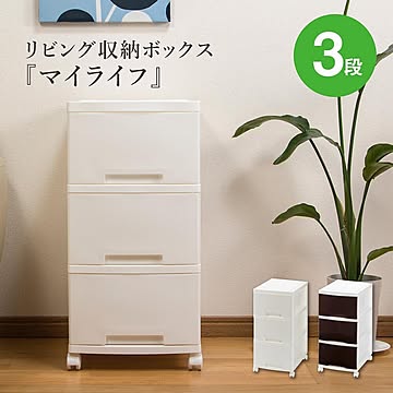 リビング収納ボックス マイライフ 3段 GP-210041ブラウン・GP-210042ホワイト【252】【EN】/
