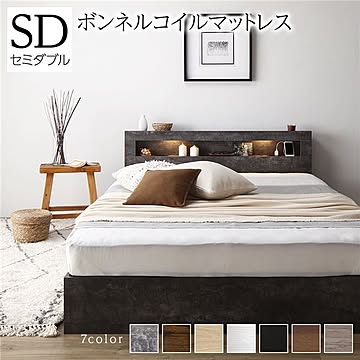 セミダブルベッド ボンネルコイルマットレス付き ストーングレー 照明・収納・引き出し・棚・宮・コンセント付き