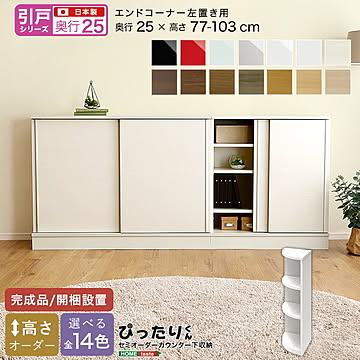 【引戸シリーズ】セミオーダー収納ぴったりくん エンドコーナー左置き 奥行25cm 【OG】 完成品 開梱設置 日本製 ぴったり ぴったりくん カウンター 収納 収納 リビング キッチン