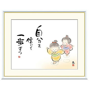 額絵 自分を信じて 一歩ずつ 恵風 52x42cm 三幸