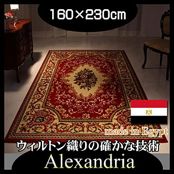 アレクサンドリア ウィルトン織りラグ 160×230cm レッド エジプト製