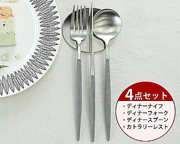 ＜4点セット＞クチポール ゴア グレー ディナー3点（ディナーナイフ・ディナーフォーク・ディナースプーン）＆カトラリーレスト1点 Cutipol GOA