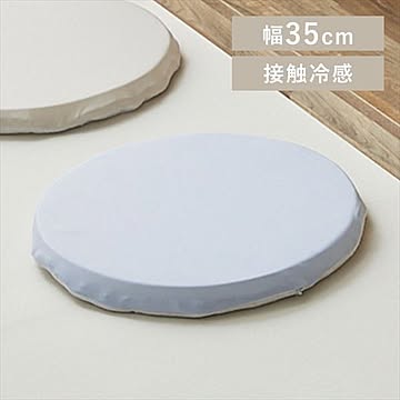 接触冷感モッチリチェアクッション Φ35cm