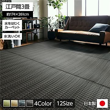 い草風 ラグマット/絨毯 【江戸間】 洗える 日本製 防ダニ PPカーペット 〔リビング〕
