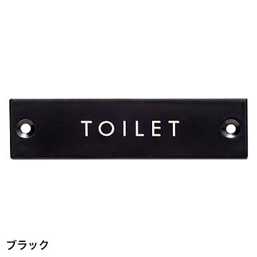 サインプレート TOILET (go634261)