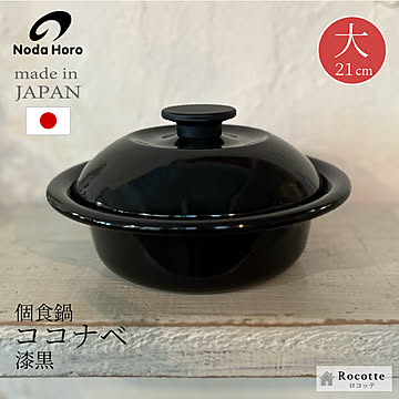 野田琺瑯 個々鍋 ココナベ ひとり鍋 ホーロー 日本製