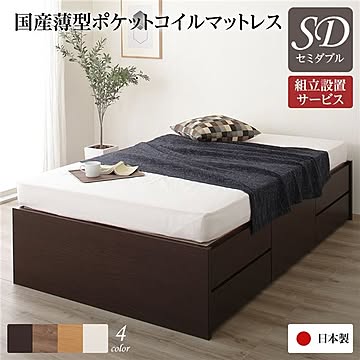 国産 チェストベッド ダークブラウン ポケットコイルマットレス付き セミダブル 収納ベッド