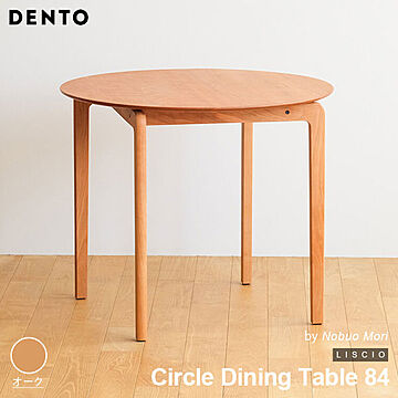 DENTO LISCIO Circle Dining Table 84 オーク 木製 ダイニングテーブル 円形 日本製