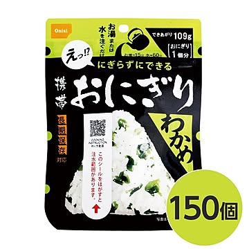 【尾西食品】 携帯おにぎり/保存食 【わかめ 150個】 長期保存 軽量 100％国産米使用 日本製 〔非常食 企業備蓄 防災用品〕【代引不可】
