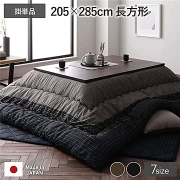 こたつ掛け布団 こたつ 布団 長方形 約205×285cm ブラック 墨色 単品 大判 洗える 和柄 厚掛け 起毛加工 しじら織り こたつ布団 こたつ掛布団 コタツ布団 コタツ掛け布団