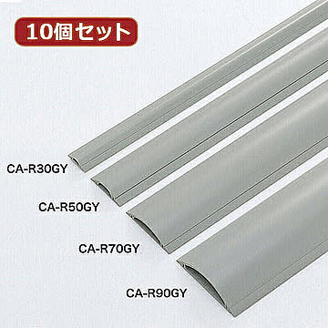 10個セットサンワサプライ ケーブルカバー(グレー、1m) CA-R70GYX10 管理No. 4589452971985