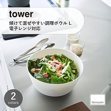 tower タワー (山崎実業) 傾けて混ぜやすい調理ボウル L 電子レンジ対応 Microwave-Safe Cooking Bowl L キッチンツール 調理器具 製菓 食器 テーブルウェア