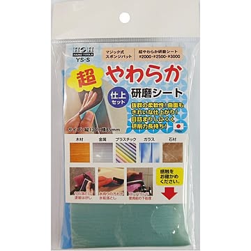 （業務用5個セット）H＆H 超やわらか研磨シート/研磨材 【仕上げセット】 日本製 YS-S 〔業務用/家庭用/DIY〕【×5セット】