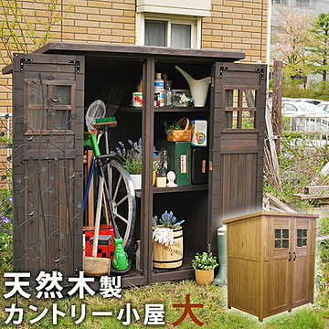 カントリー小屋（大サイズ）【 物置 倉庫 収納庫 天然木 木製 庭 物入れ おしゃれ 大型 北欧 ナチュラル ガーデニング キャンプ スポーツ 屋外 家具 ライトブラウン ダークブラウン