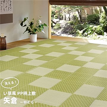 い草風 上敷き/ラグマット 【PP柄 江戸間】 洗える 保温効果 防寒対策対応 『矢倉 やくら』 〔リビング〕【代引不可】