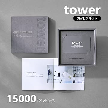 山崎実業 公式 タワー ギフトカードカタログ 5000,10000,15000,20000ポイントコース tower カタログギフト 結婚祝い 新築祝い 