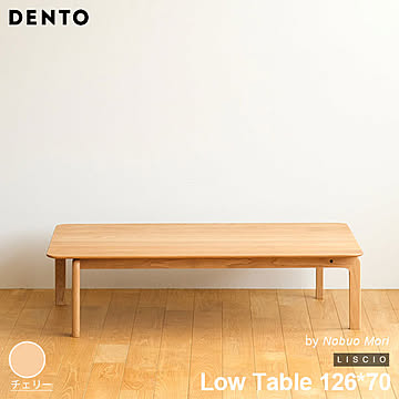 テーブル ローテーブル 木製 四角 長方形 4人用 LISCIO Low Table 126*70 126cm×70cm リッショ 木製 無垢 スタイリッシュ 北欧 日本製 