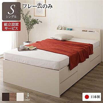 日本製 シングルベッド チェストベッド アイボリー フレームのみ 収納付き 薄型 宮付き 通常丈 2口コンセント 棚付き 引き出し