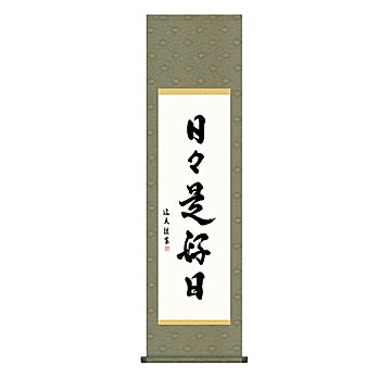 掛け軸 日々是好日 中田逸夫 44.5x164cm 三幸