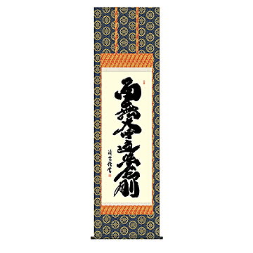 掛け軸 弘法名号 吉村清雲 54.5x190cm 三幸
