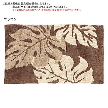 インテリア マット アラカイ 55x85cm 萩原