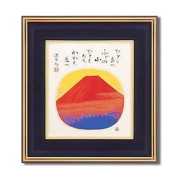 色紙用273×243mm【吉祥・吉兆・慶賀・慶祝・祝い額】吉岡浩太郎色紙額「赤富士」