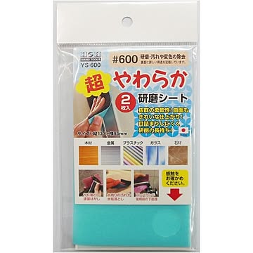 （業務用50セット）H＆H 超やわらか研磨シート/研磨材 【2枚入/#600】 日本製 YS-600 〔業務用/家庭用/DIY〕【×50セット】【送料無料】