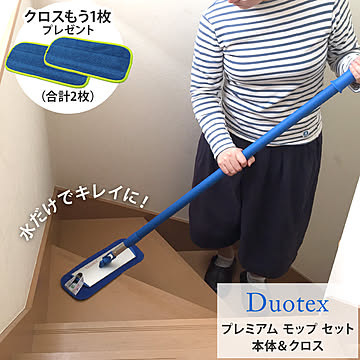 【モップクロスもう1点プレゼント】Duotex（デュオテックス） プレミアム モップ セット（本体＆クロス） (他の商品との同梱不可)