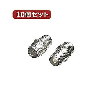 変換名人 10個セット アンテナ Fプラグ中継アダプタ F-BBX10 管理No. 4589452951772