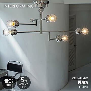 INTERFORM インターフォルム Plata プラータ シーリングライト (電球別売) LT-4498 シーリングランプ LED対応 天井照明 E26 〜60W×5灯