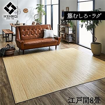 籐製 ラグマット/絨毯 【江戸間】 抗菌 防臭 耐久性 ひんやり 自然素材 インドネシア産 むしろ【代引不可】