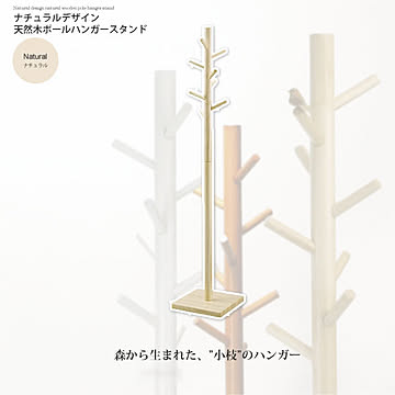 ナチュラル ： ナチュラルデザイン 天然木ポールハンガースタンド【twig】 (ナチュラル) 木製 北欧 ハンガー ポールスタンド ハンガーラック コート 帽子掛け 