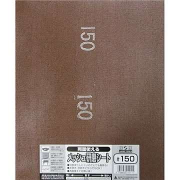 (業務用75個セット) H＆H 両面使えるメッシュ研磨シート 【230x280mm】 #150