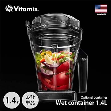 Vitamix バイタミックス Wet container 1.4L interlock ウェットコンテナ1.4L（インターロック仕様）【コンテナ単体】※本体別売 専用オプション 別売品 純正