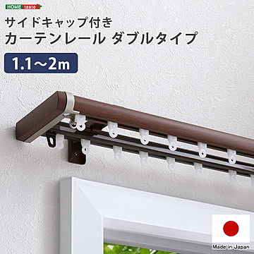 省エネサイドキャップ付きカーテンレール　ダブルタイプ　1.1〜2m(伸縮)