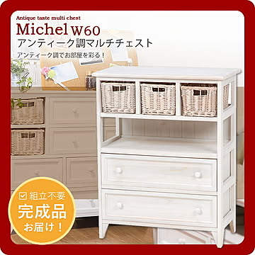 アンティーク調マルチチェスト★Michel（ミシェル）幅60 