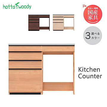 【組立設置サービス付】 hotta woody キッチンカウンター コス 幅120 奥行47 高さ92.8 下台ユニットの組み合わせ式 木製 食器棚 キッチンボード 送料込み