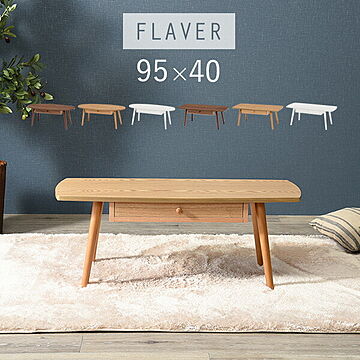 引き出し付きテーブル【FLAVER】フレヴァー［オーバル・スクエア］幅95cm 