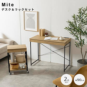 Mite（ミテ） デスク＆ラックセット m13358