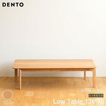 テーブル ローテーブル 木製 四角 長方形 4人用 LISCIO Low Table 126*70 126cm×70cm リッショ 木製 無垢 スタイリッシュ 北欧 日本製 