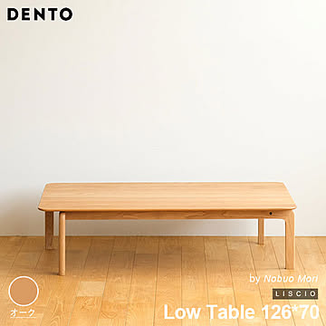 テーブル ローテーブル 木製 四角 長方形 4人用 LISCIO Low Table 126*70 126cm×70cm リッショ 木製 無垢 スタイリッシュ 北欧 日本製 