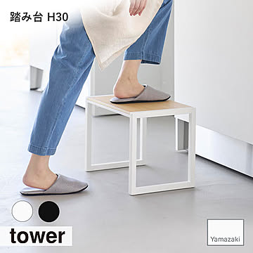 tower タワー(山崎実業) 踏み台 H30 脚立 ステップ台 ステップチェア 踏み台 チェア イス キッチン 木製天板 ラック 子ども用