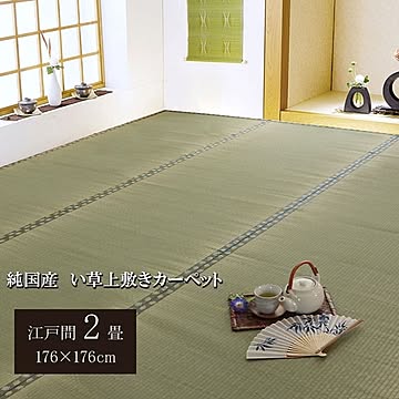 純国産 双目織 い草上敷 『松』 江戸間