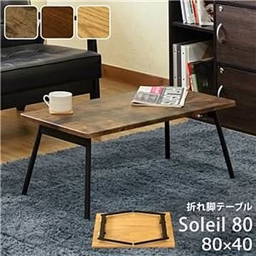 モダン 折りたたみテーブル 【幅80cm】 重さ5.3kg スチール製脚付き 『Soleil』 〔リビング ダイニング〕
