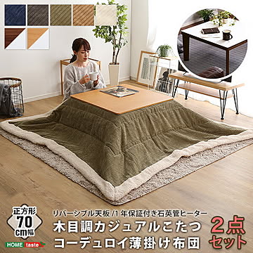 リバーシブル天板の木目調カジュアルこたつ布団セット（コーデュロイ） 正方形（70×70cm幅） 省エネ 節約 暖房 【OG】