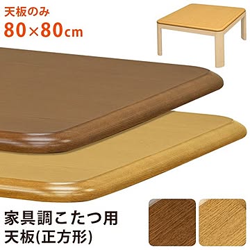 80×80cm ナチュラル色 こたつ天板 家具調 こたつ本体別売