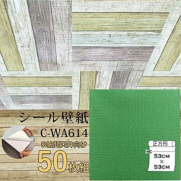 超厚手 壁紙シール 壁紙シート 天井用 8帖 C-WA614 グラスグリーン 50枚組 ”premium” ウォールデコシート