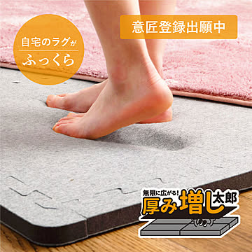 ラグカーペットの厚み足し「厚み増し太郎」約60cm 【4枚セット】ジョイント式でサイズ自由自在 ジョイントマット 低反発 