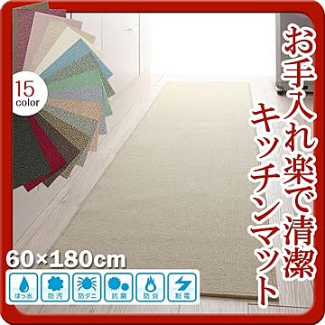 ハミング 60×180cm キッチンマット 抗菌・防炎・制電 アイボリー